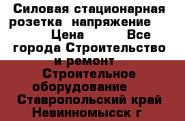 Силовая стационарная розетка  напряжение 380V.  › Цена ­ 150 - Все города Строительство и ремонт » Строительное оборудование   . Ставропольский край,Невинномысск г.